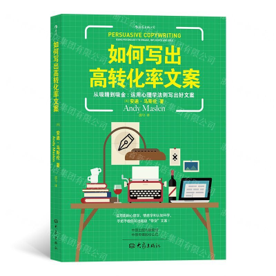 [M]如何写出高转化率文案-9787571102845