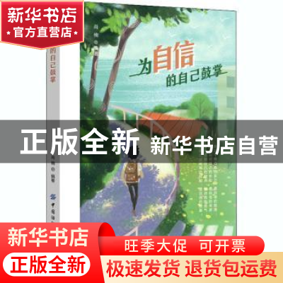 正版 为自信的自己鼓掌 肖楠 中国纺织出版社 9787518078837 书籍