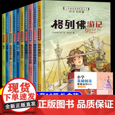 一年级阅读课外书注音版国际大奖小说全10册二年级三年级下册小学生课外阅读书籍钢铁是怎样炼成的鲁滨逊漂流记假如给我三天光明