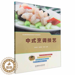 [醉染正版]正版中式烹调技艺吴永强菜谱美食书图书籍北京理工大学出版社9787576301434