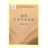 正版新书]和谐生态经济发展杨文进.9787509525203