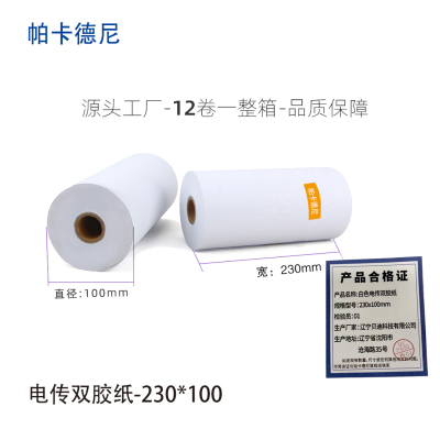 帕卡德尼/双胶流水纸/电传纸/打印纸/针式打印纸 230x100mm