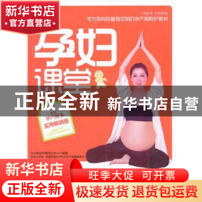 正版 孕妇课堂 东方知语早教育儿中心 上海科学技术文献出版社 97