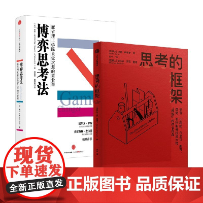 思考的框架+博弈思考法 沙恩·帕里什等 著 励志