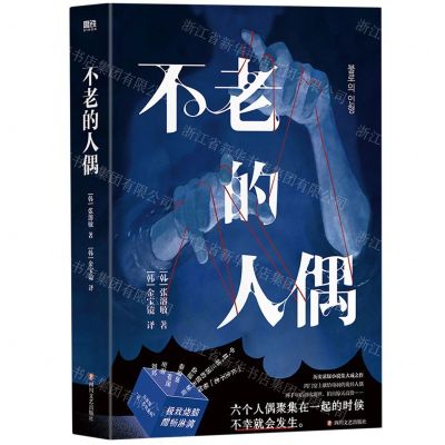 [N]不老的人偶-9787541165009