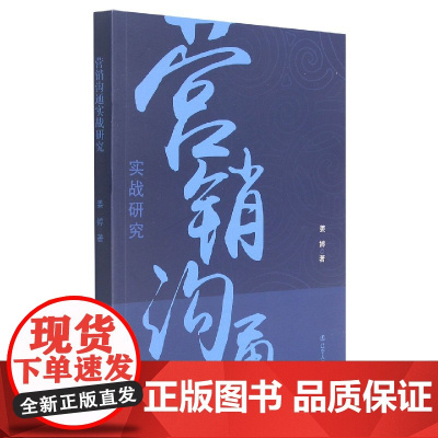 营销沟通实战研究