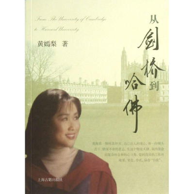 醉染图书从剑桥到哈9787532567027