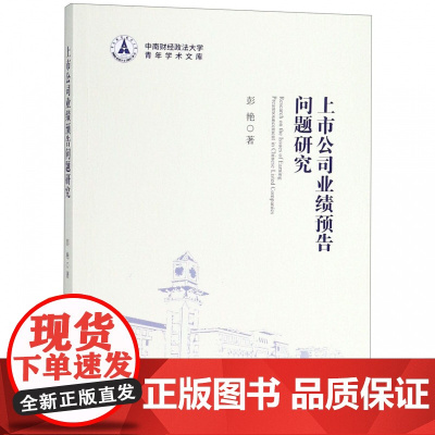 上市公司业绩预告问题研究/中南财经政法大学青年学术文库