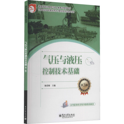 气压与液压控制技术基础(第3版)