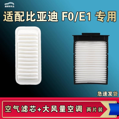 游枫亭适配比亚迪E1 F0空气空调机油滤芯格EV电车滤清器原厂升级大风量