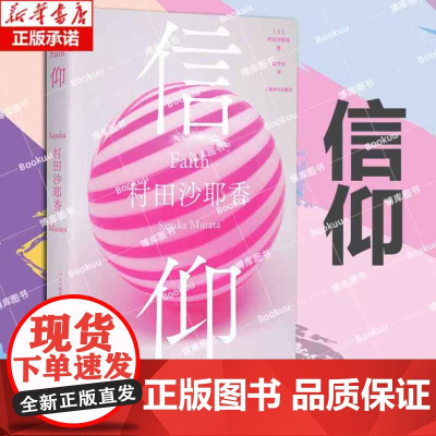 信仰 芥川奖得主《人间便利店》作者村田沙耶香短篇集 以冷静的疯狂,再次瓦解人们深信不疑的社会伦常 你有没有一个瞬间 外国