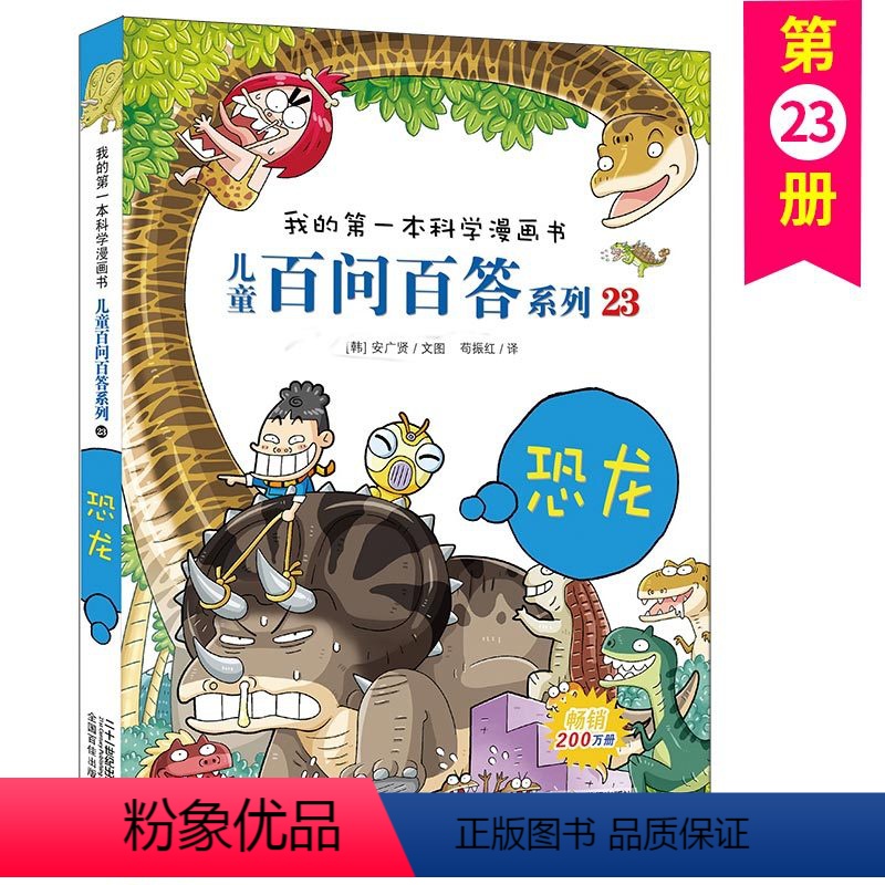 儿童百问百答 23 恐龙 [正版]儿童百问百答 23 恐龙 我的第一本科学漫画书 十万个百科全书小学生版 可怕的少儿科学