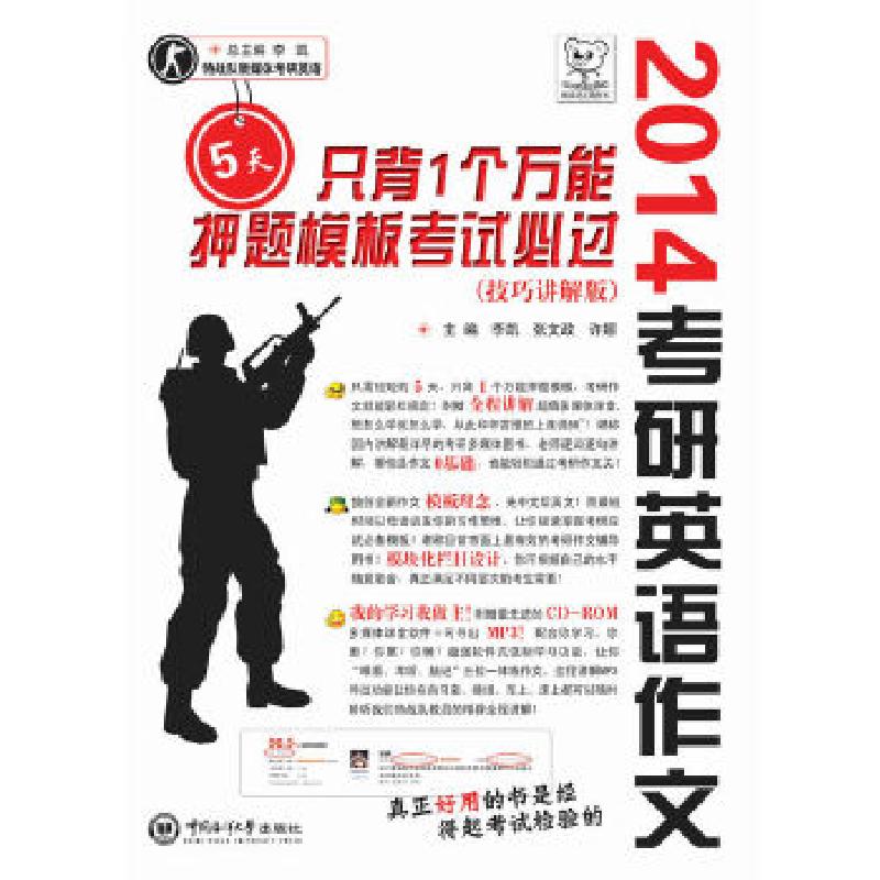 正版新书]考研英语作文5天只背1个万能押题模板考试必过(技巧讲