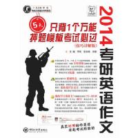 正版新书]考研英语作文5天只背1个万能押题模板考试必过(技巧讲