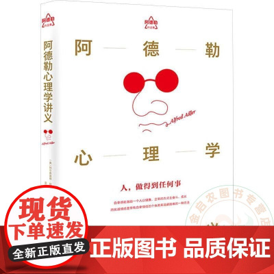 阿德勒心理学讲义(阿德勒作品集) 吴宝妍 译 9787122463074 化学工业出版社