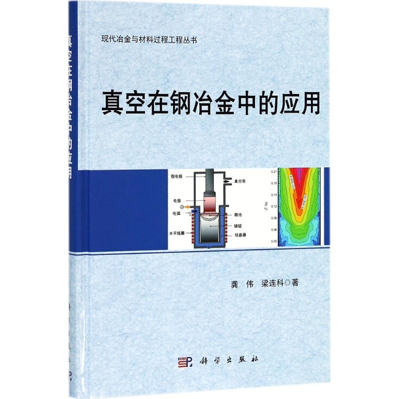 醉染图书真空在钢冶金中的应用9787030575012