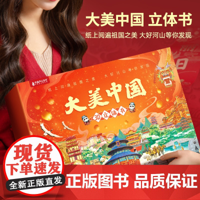 青葫芦大美中国3D立体书全34册儿童绘本3d立体书男孩女孩生日礼物这就是中国故宫百科睡前故事幼儿园3-6-10岁小学生一