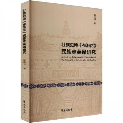 正版新书]壮族史诗《布洛陀》民族志英译研究黄中习978750776935