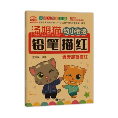学前总动员 偏旁部首及汉汤姆猫幼小衔接铅笔描红·偏旁部首描红