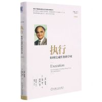 [N]执行(如何完成任务的学问珍藏版)(精)/拉姆·查兰管理经典-9787111544951