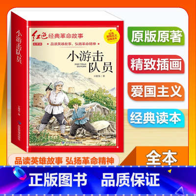 (单本)1-6年级注音版 小游击队员 [正版]全套25本小学生红色革命经典故事书籍初中爱国主义教育绘本抗日英雄人物彩色图