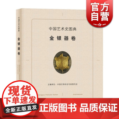 中国艺术史图典 金银器卷 中国文物学会专家委员会 古玩艺术 收藏鉴赏 精选国宝级文物艺术品 正版图书籍 上海辞书出版社