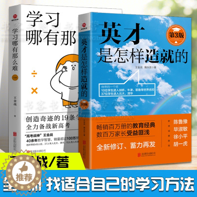 [醉染正版]全2册 英才是怎样造就的第3版+学习哪有那么难 王金战隋永双教育孩子的书籍家庭教育家教育儿 好妈妈胜过好老师