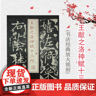 书法经典放大·铭刻系列---王献之洛神赋十三行 上海书画出版社编软笔毛笔书法练字帖初学者速成毛笔字帖书法教材书籍上海书画