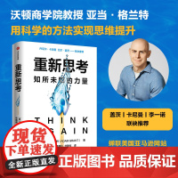 重新思考 亚当格兰特著 丹尼尔卡尼曼 比尔盖茨联袂 沃顿教授超15年实证研究成果 科学提升思维跃迁 中信出版社图书 正版