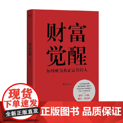 财富觉醒 如何成为真正富有的人 胡钦元 著 面向大众读者的创富书 向读者分享作者亲身验证的创造财富保有财富的方法 金融与