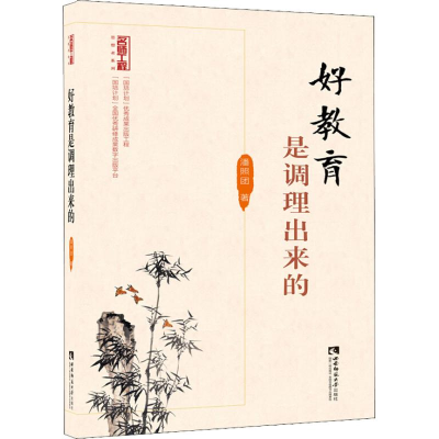 [M]好教育是调理出来的-9787562193562