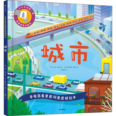 [M]手电筒看里面科普透视绘本 城市-9787521701913