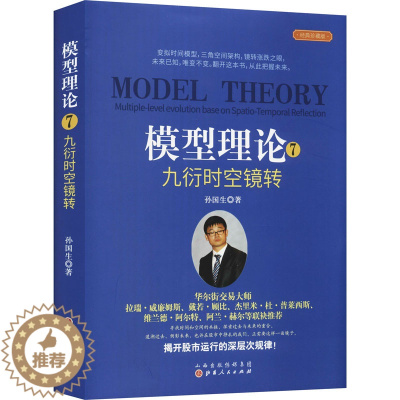 [醉染正版]模型理论 7 九衍时空镜转 经典珍藏版 孙国生 股票股市期货等投资分析技术教程图书 炒股参考书籍 山西人民出