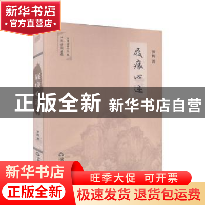 正版 屐痕心迹 罗辉,中华诗词学会 中国书籍出版社 9787506874311