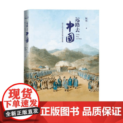 远路去中国 祝勇 著 中国纪实文学故事集 五个时间深处的故事 五段奔向东方的漫长旅程
