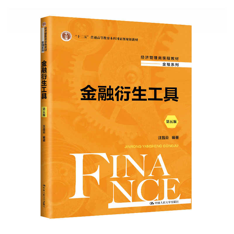 正版新书]金融衍生工具(第五版)(经济管理类课程教材·金融系