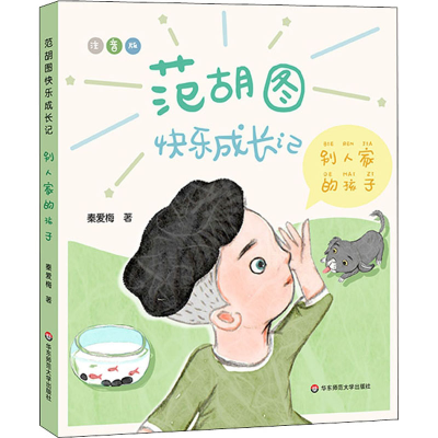 醉染图书范胡图快乐成长记 别人家的孩子9787576016321