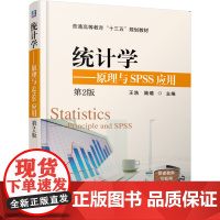 正版 统计学——原理与SPSS应用 第2版 王浩 陆璐 9787111616023 机械工业出版社 教材