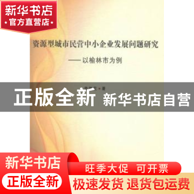正版 资源型城市民营中小企业发展问题研究:以榆林为例 李艳华著