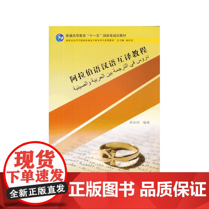 阿拉伯语专业本科生教材:阿拉伯语汉语互译教程