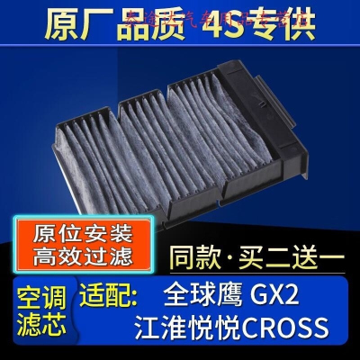 游枫亭适配鹰GX2江淮悦悦/CROSS空调滤芯格原厂滤清器汽车配件4