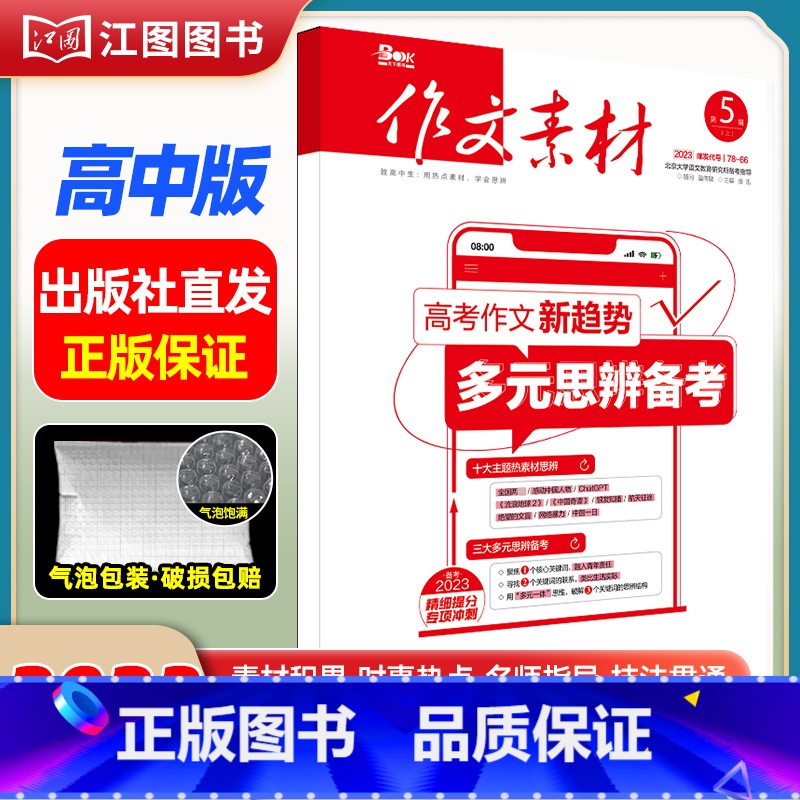 [高中版]2023年第5辑上 [正版]作文素材高考版高中版杂志2023年1月-12月2024全年半年高中语文热考高考满分