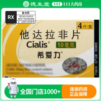 希爱力 他达拉非片 10mg*4片/盒