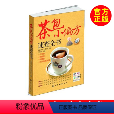 [正版]茶叶书籍茶包小偏方速查全书马烈光 中医养生保健书籍大全烹饪/美食 药膳食疗健康饮食养生食谱书 养生籍 家庭健康