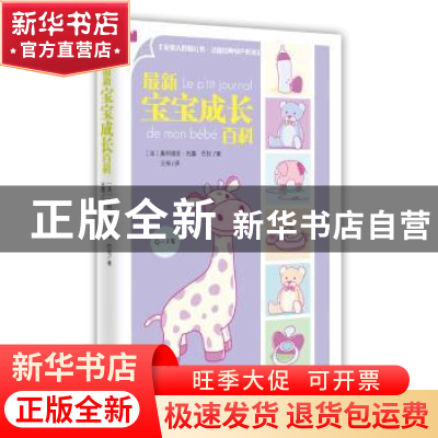 正版 最新宝宝成长百科 (法)奥利维亚·托嘉,(法)巴拉著 青岛出版