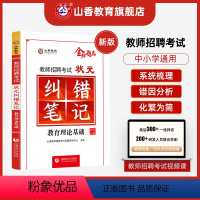 [正版]适用23年山香教师招聘考试状元纠错笔记教育理论基础教师招聘通用