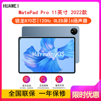 [全国联保]华为MatePad Pro 11英寸 8GB+256GB 骁龙870芯片 2022款 WiFi版 星河蓝 智慧轻办公平板学习娱乐平板电脑 四声道扬声器