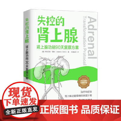 失控的肾上腺 肾上腺功能90天复原方案 伊莎贝拉·温兹 著 养生