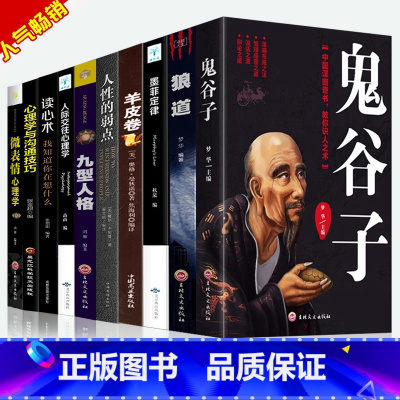 [正版]10册微表情心理学入门基础书籍社会人际关系说话沟通行为交往与生活墨菲定律九型人格分析读心术心里学书书籍书排