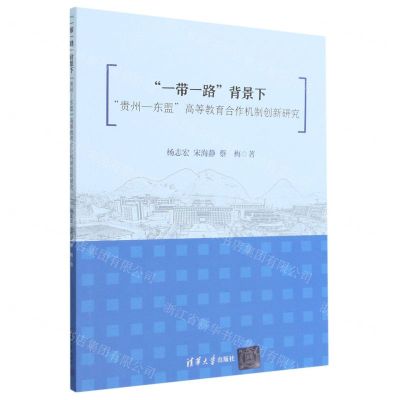 [N]一带一路背景下贵州-东盟高等教育合作机制创新研究-9787302621577